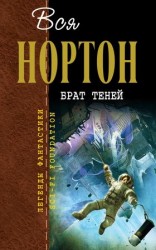 читать Брат теней (авторский сборник)