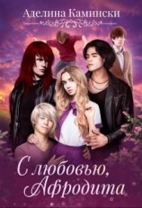 читать С любовью, Афродита