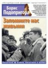 читать Запомните нас живыми