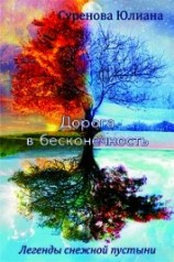 читать Дорога в бесконечность
