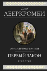 читать Первый закон. Трилогия: Кровь и железо. Прежде чем их повесят. Последний довод королей
