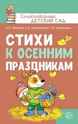 читать Стихи к осенним праздникам