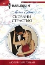 читать Скованы страстью