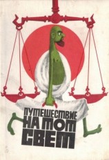 читать Путешествие на тот свет, или Повесть о великом хаджже