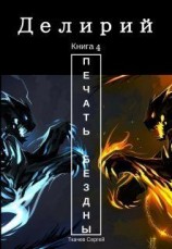 читать Печать Бездны