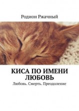 читать Киса по имени Любовь. Любовь. Смерть. Преодоление