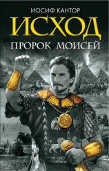 читать Исход. Пророк Моисей