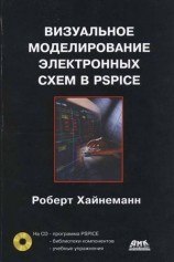 читать Визуальное моделирование электронных схем в PSPICE