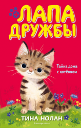 читать Тайна дома с котёнком
