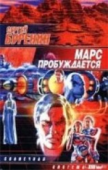 читать Марс пробуждается