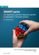 читать Ключевые идеи книги: SMART-цели. 10 простых шагов к вашим целям в карьере и личной жизни. Эс Джей Скотт