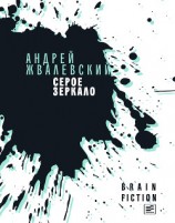 читать Серое зеркало (сборник)
