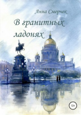 читать В гранитных ладонях