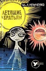 читать Летящие к братьям (Сборник)