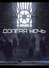 читать Долгая Ночь