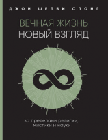 читать Вечная жизнь: новый взгляд. За пределами религии, мистики и науки
