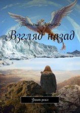 читать Взгляд назад. Фант-реал
