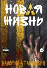 читать Новая жизнь