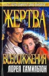 читать Жертва всесожжения