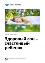 читать Ключевые идеи книги: Здоровый сон  счастливый ребенок. Марк Вайсблут