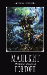 читать Малекит