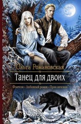 читать Танец для двоих