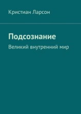 читать Подсознание. Великий внутренний мир