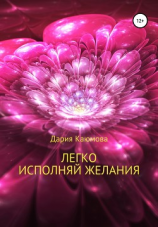 читать Легко исполняй желания
