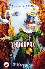 читать Вертопрах. ЗЕВСограммы