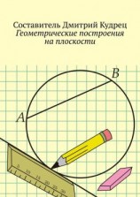 читать Геометрические построения на плоскости