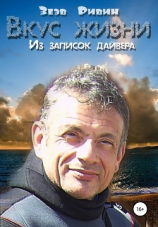 читать Вкус жизни. Из записок дайвера