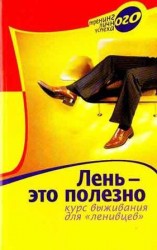 читать Лень   это полезно. Курс выживания для ленивцев