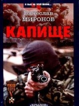 читать Капище