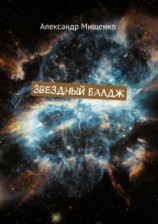 читать Звездный балдж