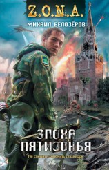 читать Эпоха Пятизонья