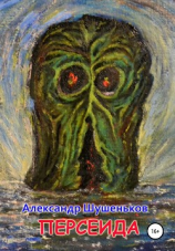 читать Персеида