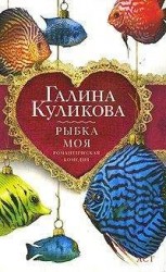 читать Рыбка моя