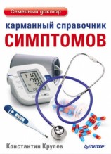 читать Карманный справочник симптомов