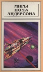 читать Миры Пола Андерсона. Т. 3. Орион взойдет