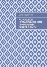 читать 7 способов нетрадиционного применения сахара в быту