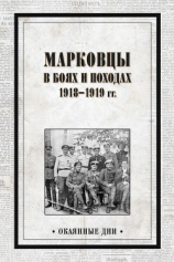 читать Марковцы в боях и походах. 19181919 гг.