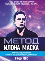 читать Метод Илона Маска. Принципы ведения бизнеса от самого успешного в мире предпринимателя