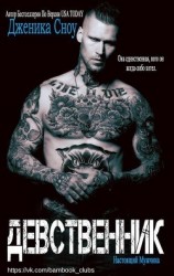 читать Девственник (ЛП)