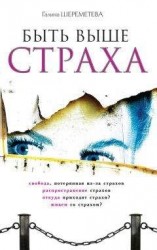 читать Быть выше страха