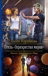 читать Отель «Перекрестки Миров»