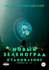 читать Новый Зеленоград  становление. Книга II