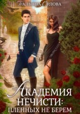 читать Академия нечисти: пленных не берем