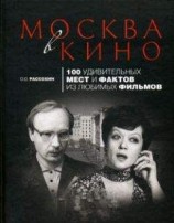 читать Москва в кино. 100 удивительных мест и фактов из любимых фильмов