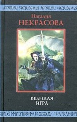 читать Великая игра