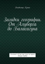 читать Загадки географии. От Алуборга до Баласагуна. Альманах «А ты ищи меня на карте!» Выпуск первый